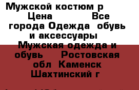 Мужской костюм р46-48. › Цена ­ 3 500 - Все города Одежда, обувь и аксессуары » Мужская одежда и обувь   . Ростовская обл.,Каменск-Шахтинский г.